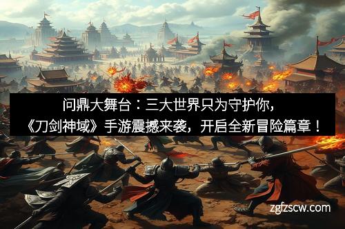 问鼎大舞台：三大世界只为守护你，《刀剑神域》手游震撼来袭，开启全新冒险篇章！